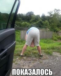 Показалось) 