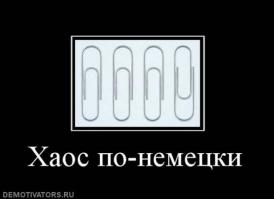 Любителям порядка посвящается… 