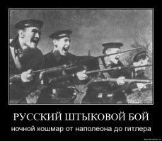 «Кто в рукопашной не дрался с Русскими, тот войны не видал»
