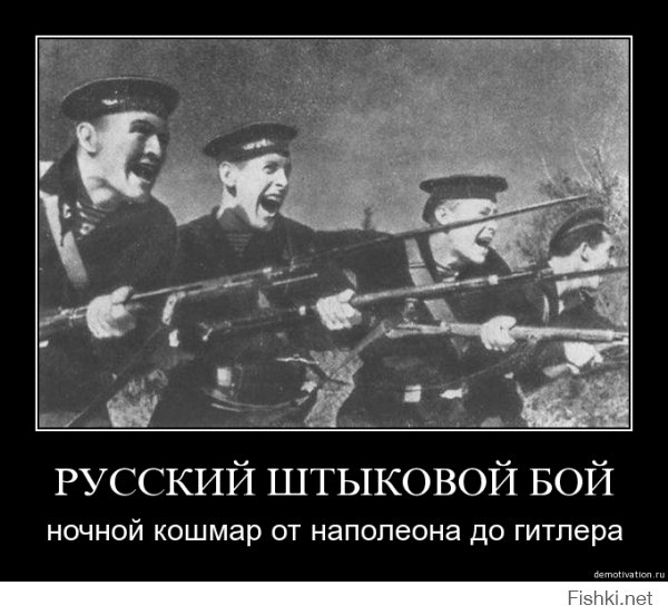 «Кто в рукопашной не дрался с Русскими, тот войны не видал»