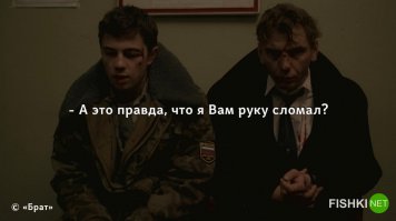 "Это правда, что я ЕМУ руку сломал?"
Про охранника он спрашивал.