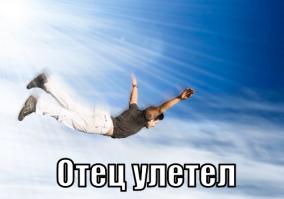 Отец улетел