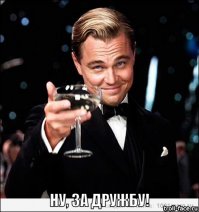 Встретились друзья