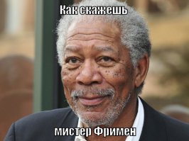 25 шокирующих истин мистера Фримена