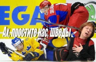 Полуфинал МЧМ Россия-Швеция 4:1