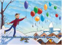 Живите счастливо! Делитесь счастьем! Радуйтесь жизни! Радуйте других! Будьте добры! Делитесь добром!