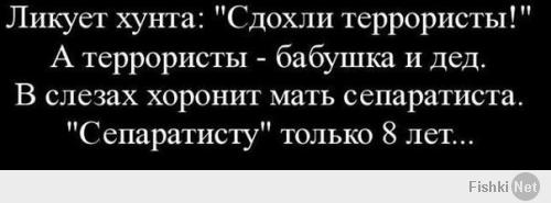 Откровения майдауна очнувшегося от наркотического дурмана.
----------------------------------------

Этот пост я пишу, выехав из Украины. Что-то подобное я собирался написать ещё в Киеве, но тогда ещё не выкристаллизовалась моя позиция, да и опасения были за своё будущее, за материальное положение и даже за жизнь. У меня есть старый блог в ЖЖ, и я довольно известная персона не только в Киеве, но во всей Украине.

Итак: пишу не под своим именем из-за пределов родной и любимой Украины. И пишу этот пост на русском языке, чтобы они тоже читали и видели, что есть в Украине люди, пытающиеся мыслить объективно, и ещё есть люди, которым надоело слушать чужие интерпретации, а хочется, наконец, услышать голос разума. Да и общаться на русском мне как-то комфортнее.

Я когда выехал из Украины – как из воды вынырнул. Надышаться не мог жизнью, свободной жизнью без политиков, политических новостей и ненависти, повсеместной ненависти. А ведь я был на Майдане Независимости. Почти с самого начала, в самые первые дни стал туда ходить. Первый раз всей семьёй пришли, а потом и один, и с друзьями – когда как. И деньги приносил, и перечислял.., и вещи, и эсэмэски... И участвовал. В общем, я принял революцию, и в ней есть мой вклад. Но потом я стал задумываться. Извините, но это свойственно творческим натурам: задумываться, относиться к действительности критично, критично относиться к себе.

Мне стало остро интересно – чего же мы хотим? Чего хочет наш маленький, но свободолюбивый народ? Не то, что говорим с трибун, или с экрана телевизора, и не то, что пишет наша пресса и публикует интернет, не то, что говорят наши политики, а – что нами движет? Что заставляет нас действовать, говорить, писать, спорить, требовать – погибать самим и убивать других? Что нас делает такими, какие мы есть?
Первые проблески понимания у меня возникли в тот день, когда я попал в толпу футбольных фанатов. В большинстве своём это были подростки и парни не старше 20-22 лет. Они прорвались в метро, крича, матерясь, задираясь. А потом я оказался в одном вагоне с ними. Нет, я воспринимал их как своих, не ощущая агрессии к себе с их стороны. А потом они принялись за известное мероприятие – вы знаете, какое. И тогда я впервые почувствовал насилие над собой. Я должен был подпрыгнуть с ними хотя бы пару раз, чтобы показать с какой стороны баррикад я нахожусь. А ведь я уже сделал свой выбор прежде. Но толпу не интересует добровольный выбор одной из своих частиц: толпа принуждает, толпа заставляет сделать этот выбор ещё раз и предъявить его в варварской, дикарской форме. Моя добровольность ей не в счёт… В общем, мне не по нутру эти пляски. Ради чего мне, взрослому серьёзному человеку, опускаться до такого? Чтобы меня не считали москалём? Бред!

Позже было ещё кое-что, но поворотным моментом для моего понимания стала трагедия в Одессе. Я понял, что идёт охота на ведьм, и ведьм уже начали сжигать. Их можно сжигать. Если прежде я представлял «москаляку» (которого на гиляку) как пьяного, небритого, грязного и злого мужика, то теперь увидел, что среди москалей и 50-летняя учительница Мария Ивановна, и молодой отец, ведущий своего сына в детский сад, и девушка, идущая на своё первое свидание – они все быдло, ватники, москали, и с ними можно делать всё что угодно нам.

Я вспомнил, как в одной из палаток на Майдане Независимости, во время самого разгара событий, висела карта, на которой наши активисты отмечали лояльные города. На этой карте часть Украины была отделена чертой и обозначена – «титушки». И в разговорах мы всегда восток не принимали в расчёт, как активный элемент. Мы хотели установить власть в Киеве, а дальше следовало начать очистку востока от всяких титушек. Мы чувствовали себя вершителями судеб, демиургами – а Харьков, Донецк и прочее считали полем своей деятельности. И вот, я подошёл к главному…

Мы не допускаем мысли, что москали, кацапы, титушки… нет, назовём прямо – русские, равны нам. Для нас они быдло. Тупое быдло, рабы, ватники, орда, животные, насекомые. Мы не можем допустить мысли, что они могут иметь своё мнение, могут что-то решать. Это мы – люди, мы можем иметь мнение, планы, симпатии, а они на такое не способны. Они могут только исполнять приказы своего фюрера – Путина. Поэтому для нас совершенно неприемлема точка зрения, что в Донецке или в Луганске население может по собственной инициативе сопротивляться власти, которую мы для них захватили. Допустим такую крамольную мысль, и придётся принять как факт то, что русские тоже способны организованно сопротивляться, биться насмерть по своей воле. Способны драться за свою свободу, за свои права, за своё будущее. Согласитесь – мы не можем допустить такую мысль. Поэтому мы упорно будем себе всегда доказывать, что это Путин или Янык направляет своих титушек, рабов, ватников, это Путин шлёт к нам чеченцев, которые терроризируют быдлонаселение востока. А ведь мы забываем, что ещё совсем недавно, в Харькове и Донецке не было вооружённых людей, а тысячные толпы захватывали администрации, по примеру нашего Майдана.
Нет, мы никогда не считали москалей людьми. Нам всегда хотелось завалить Путина, а рабов переподчинить другому хозяину. Это же наша национальная забава: зарегиться под «ванькой» и написать что-то такое. Мол, довёл Путин страну, до края, нет больше жизни никакой, нищета и беспросветность. Мы ведь не можем пройти мимо, не охаяв что-то, что может быть полезно или приятно русским. Унизить их, выставить в чёрном свете – вот наша главная задача в интернете. Половина сетевой «российской оппозиции» - это мы, граждане Украины.

В общем, мне кажется, что проистекает всё из нашего шовинизма, из оголтелого национализма. Мы считаем себя свободными людьми, а русских рабами и даже насекомыми. Ведь могли же договориться с востоком, а довели вон до чего. Мы ненавидим Путина, ненавидим русских, и не хотим, чтобы они на нас хоть как-то влияли, но теперь в наших министерствах сидят немцы, англичане, чехи, поляки и присматривают за нами как за детсадовцами. Ни хрена себе – свобода! Мы кушаем с руки американской дипломат-матершиницы булочки, а донецких считаем рабами. Мы хотим чтобы Украина была единой, а американцы со своими секретными штуками, тепловизорами и прочей хренью, находят для наших хлопцев цели, среди наших же сограждан. Мы позволяем им отрабатывать свои технологии на донецких и луганских. Каково, а?

А смотрите как Парашенка прошёл мимо падающего солдата. Ведь тот падал, когда наш презик ещё не минул его. Только ссутулился от страха и шаг прибавил. Не остановился, не помог. Прошёл мимо и всё! Конечно, он шёл к власти! Что ему какой-то солдат, простой человек? Спасибо, что ноги не вытер об хлопца. Сколько раз он так поступал, поднимаясь к вершине власти? Сколько раз он переступит через нас?

Так что, вся беда в нашем высокомерии. Мы отказываем части своих сограждан в их праве быть равными нам. Мы отказываем им в праве быть людьми. Мы готовы их убивать, но не договариваться с ними, чтобы они не возомнили о себе невесть что. Конечно, ведь они быдло, насекомые. Мы прекрасно понимаем, что Россия не примет к себе угольный восток. Потому-что ей не нужен уголь, а мы можем отказаться от него. И пойдут шахтёры стучать касками в Москву, а не в Киев. Мы могли бы договориться, но не можем себе такого позволить. Мы хотим уничтожить быдло, возомнившее себя людьми. Наши лидеры хотят полностью уничтожить лидеров сепаратистов, чтобы увеличить своё стадо. И Парашенка пользуется этим, наживая авторитет на крови. В том числе, и на крови участников Майдана. Мы ненавидим восточное быдло, титушек и пойдём на всё, чтобы растереть их в порошок, но не примем их за ровню.

Я не знаю, как мне теперь жить в Украине. Я не хотел бы уезжать, но, наверное, придётся. Но я надеюсь, что понимание придёт и другим людям из числа интеллигенции. Ведь это не мы сделали революцию. Её сделали специально подготовленные люди, прошедшие подготовку в лагерях Литвы и Польши – люди с ненавистью в сердце. Её финансово-медийно обеспечили и направили люди из Америки и Европы – люди со своими интересами. А мы только легитимизовали её для мировой общественности. Наш ли это выбор? Если наш, то почему опять олигархи у власти, а в стране ненависть? Может, хватит бесноваться и делать всё в пику кому-то, а сделаем что-то для себя? Может, для начала, начнём уважать других, и допустим мысль, что они не рабы и быдло – а люди? Люди – со своей судьбой, мечтами, правом на свободу и счастье.