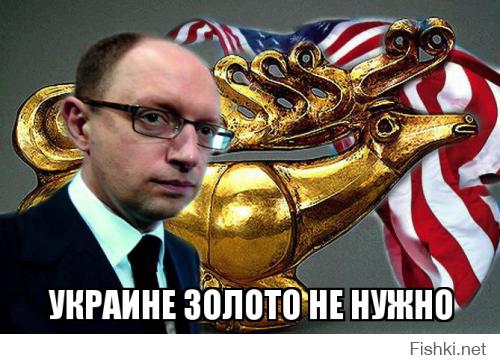 Яценюк:
"Золото-валютные резервы нужны только странам-изгоям,не имеющим международной поддержки. Украина-не из их числа"