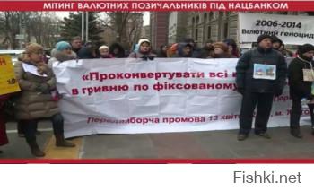 Киев.  Сегодня сотни заемщики валютных кредитов под зданием НБУ проводят митинг у здания Нацбанка Украины с требованием переконвертировать кредиты в гривну.