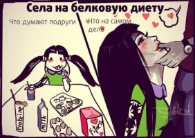Моя девушка на диете   