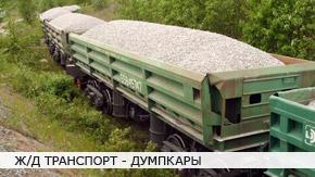 Был у меня приятель, машинист, гонял товарняки с электровозовой тягой с Киевского вокзала до какой-то станции (название не помню), где потом тепловозы цепляли (год 83-84). Как-то взял меня с собой (офигительно интересно было). Едем, и встречный поезд грузовой несется, и он со своим помощником на корточки садятся. Потом объяснил, что был случай, когда со встречного состава с платформы (типа как на фото), на которой щебенку перевозили, потоками воздуха камень сдуло и он, пробив лобовое стекло, убил машиниста.