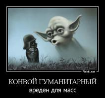 Ситуация с гуманитарным конвоем прирастает дезинформацией