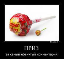 И тебе тоже приз- держи!