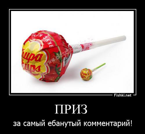Твой приз, держи!