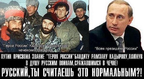 Кадыров вместе с отцом воевал в первую чеченскую проив русских солдат.А ещёЮ ему, Кадырову пренадлежит фраза "каждый, кто убьёт русского заслужит благодать аллаха".такие дела.