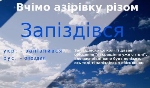 новый украинский язык премьер-министра Азарова - Азиривка