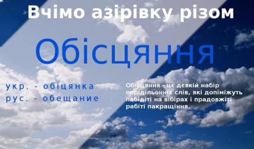 новый украинский язык премьер-министра Азарова - Азиривка