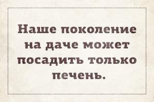 В России люди делятся на неудачников, удачников и дачников....