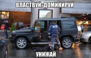 Доминируй, властвуй, унижай!