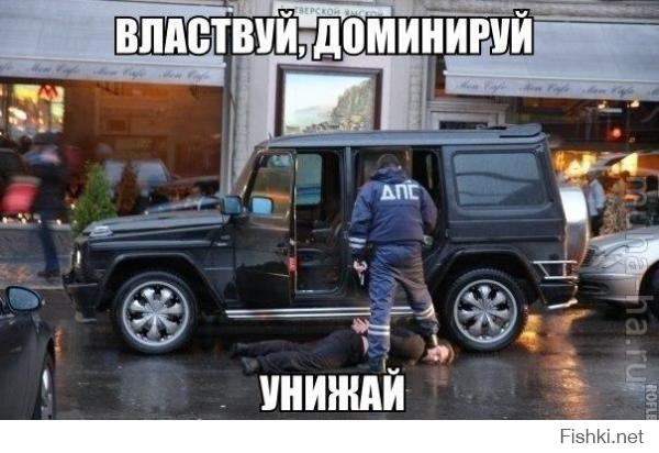 Доминируй, властвуй, унижай!