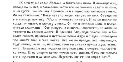 Да уж, прям руки опускаются
Зачем вы вообще приводили в пример этот тюрксизм? Вас раздражает, что украинцы имеют в наличии заимствованные слова? Русский язык имеет их даже больше, но у меня не возникает желания тыкать каждым "кокошником" в сторону русского.

Я почитал Ваш комментарий и понял, что Вы ничем не отличаетесь от помянутых Вами "крикунов" считающих современную Россию угро-финами и прочими монголо татарами. Вы так же само вешаете ярлыки на другие народы

"Так вот, украинский очень далеко отдалился от русского" - ну естественно, как и русский от украинского!)) А какой язык дальше ушел от древнерусского, украинский или русский. Давайте разберёмся.
Для начала посмотрим на карту татаро-монгольского нашествия где "пострадали и набрались всякой каки южные славяне", а русских не задело. Смотрим? Мне эта карта напоминает границы РФ, не находите, только там написано "золотая Орда"? То что идет по низу Украины (Николаевская, Херсонская, Одесская, Донецкая, Луганская, Крым и большая часть Запорожской областей) под властью Орды - были безлюдные степи и никаких славян там небыло. В эти безлюдные места намного позже Орды, убегали беглые крестьяне и преступники из которых потом и возникло Казачество на Запорожье - остальное была безлюдная степь. Крым отдельная тема, но и там славянами пахло только на невольничьих рынках и в греческих поселениях были малые общины. Осваиваться эти земли и закладываться на них города начали только при Екатерине Великой, а конкретно князем Потемкиным (Таврическим). Понимаете, там была безлюдная Степь!!
Судя по карте у "свидомых" больше шансов наложить татаро-монгольский ярлык на РФ чем на оборот. Ну раз пошла такая пляска.

По летописям:
Конечно же в украинском языке есть слова и из польского(тоже славянского) и тюрского - плохо это или нормально? Сложно сказать, но наверно только изолированные народы остаются в языке девственно чистыми. Была ли Россия изолированна - да это целый котел по ассимиляции народов, что не есть плохо! И вы мне говорите про чистоту русского языка, по отношению к древнеславянскому?!

Есть много материалов и в формате комментариев сложновато высказать мысль цельной, но можете ознакомиться с коротким изложением как одну из точек зрения на древнерусский и его отличие от старославянского, церковнославянского, по этому адресу . com/ community/ 506/ content/ 1689505 (убрать пробелы) там очень коротко и со ссылками на источники и древние словари.

П.С.: На картинке кусочек из "Повести...2 где можно посмотреть сколько слов общих, сколько ближе к русскому и сколько ближе к украинскому))