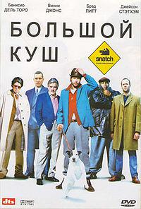 Фильм Гая Ричи "Большой куш"