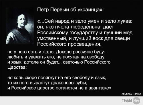 Не знаю, насколько можно верить в реальность высказываний Черчилля о русских, но вот от  Петра Первого об украинцах по такой же схеме: