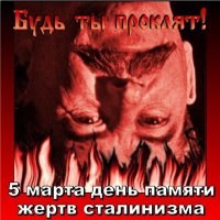 Прадед за анекдот в лагерях пропал. Дед после войны за то, что в плену три года был от властей скрывался, чтобы на десяточку в лагеря не уехать. Оба не были не либерастами, ни врагами. Один пожарником, не в том месте, не в то время анекдот рассказал. Другой в первые месяцы войны в плен попал, через три года освободили наши. Дошел до Австрии. 

Будь ты проклят, сталин!