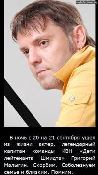 жаль, что некоторых уже нет с нами, светлая память, Гриша