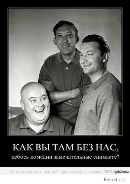 верно, их помним и будем помнить, все таки выросло не одно поколение на их фильмах (я не говорю только про эту замечательную троицу)