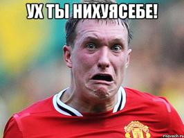 Ух ты, *****себе!