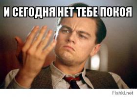 И сегодня нет тебе покоя ))))