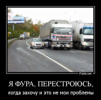 А я фура - перестроюсь, когда захочу и неипёт! )))