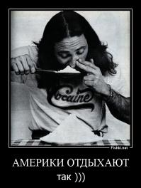 Америки отдыхают по-другому: Кокаин, героин, метамфетамин и др. ))))