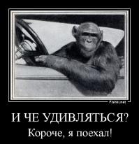 Ладно, я поехал ))