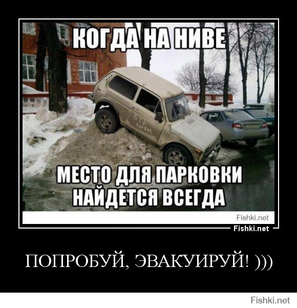 Попробуй, эвакуируй! )))))
