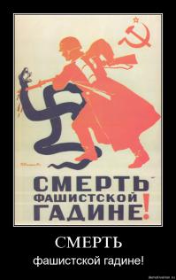 СМЕРТЬ ФАШИСТКОЙ ГАДИНЕ!