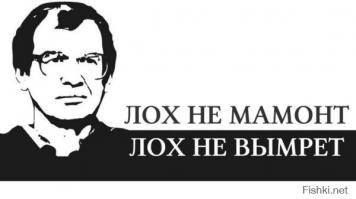 Лох - это судьба