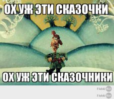 Ох уж эти сказочки