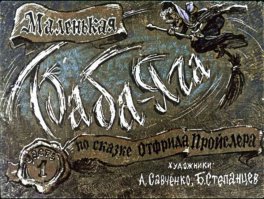 Маленькая Баба-Яга
483-malenkaya-baba-yaga-1.html