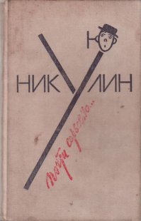 Это из книжки "Почти серьезно...", читал, правда давненько, в студенчестве... Серьезная биографическая история разбавленная анекдотами