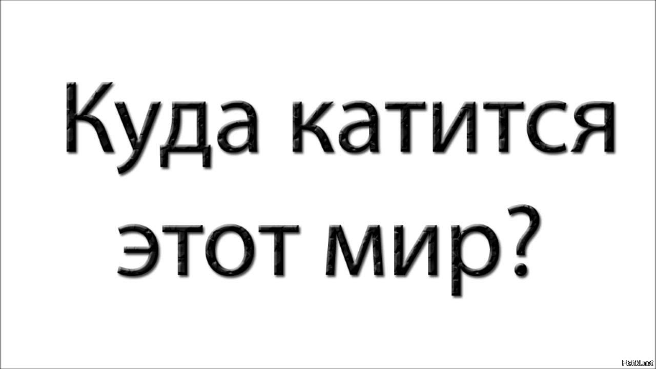 Куда мир. Куда катится этот мир. Куда катится этот чёртов мир. Куда катится мир картинки. Куда катится этот мир картинки прикольные.