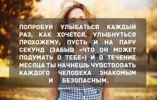 улыбайся каждому прохожему и вот увидишь, уже через месяц ты будешь улыбаться прохожим из окна психиатрической больницы. Чай не пей, ночью не жри, за компом не сиди и т.д. - сломай к ху*ям всю свою привычную жизнь (которая тебя собственно более чем устраивает) живи так, как тебе советуют авторы бредо-постов)