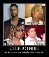 2 примера)))
Вы постоянно ищите оправдания себе и обвиняете других. 
"не ведись на 42% эти, простая фальсификация, чтоб народ дурить"---т.е ваше гос-во решило подлизать Европе и забило на мнение своих граждан? Или 42% все же мнение людей? Что один, что второй вариант противоречит вашей уверенности в великой моральности вашего народа и гос-ва. Так вы что такие же как и все, не хуже, не лучше. Разница в том, что в Европе всем пофигу и все давно забыли, а вы до сих пор никак не угомонитесь, так что разбиритесь для начала со своими геями и фриками, а потом пинайте на других. 
Если закрывать глаза (на своих)-не значит, что их не существует.