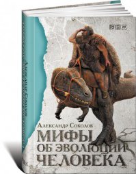 Анонс:
"Книга редактора АНТРОПОГЕНЕЗ.РУ Александра Соколова "Мифы об эволюции человека" выходит в мае.

Отрекся ли Чарльз Дарвин в конце жизни от своей теории? Застали ли древние люди динозавров? Правда ли, что Россия — колыбель человечества, и кто такой йети — уж не один ли из наших предков, заблудившийся в веках? Хотя палеоантропология — наука об эволюции человека — переживает бурный расцвет, происхождение человека до сих пор окружено множеством мифов. Это и антиэволюционистские теории, и легенды, порожденные массовой культурой, и околонаучные представления, бытующие среди людей образованных и начитанных. Хотите узнать, как все было «на самом деле»?"