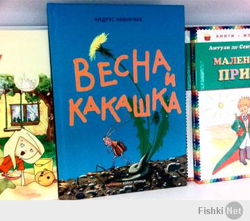 "Какашка и весна" Андруса Кивиряхка вошла в список книг, рекомендованных министерством культуры Эстонии для детского чтения во втором классе.