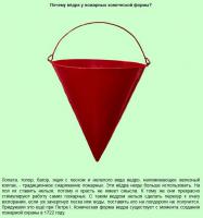 Конические ведра придумали на флоте, для тушения пожаров. Ведро попав в воду, сразу опрокидывалось и набирало воду.