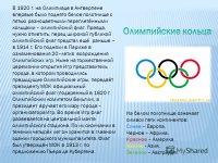 Ты видимо не смотрел всю Олимпиаду до конца, или не знаешь значение колец.