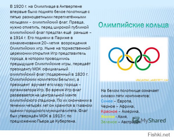 Ты видимо не смотрел всю Олимпиаду до конца, или не знаешь значение колец.