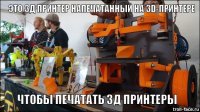 3D принтер и его новые возможности